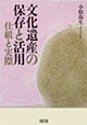 文化遺産の保存と活用 仕組と実際