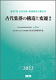 古代集落の構造と変遷2