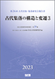 古代集落の構造と変遷3