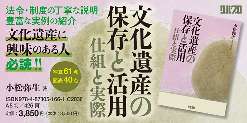 文化遺産の保存と活用 仕組と実際