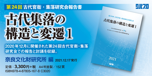 古代集落の構造と変遷1