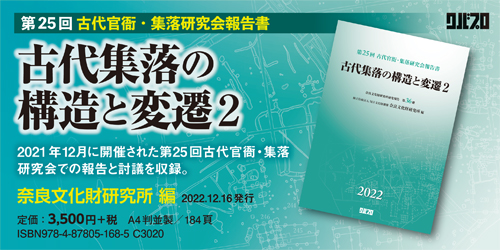 古代集落の構造と変遷2