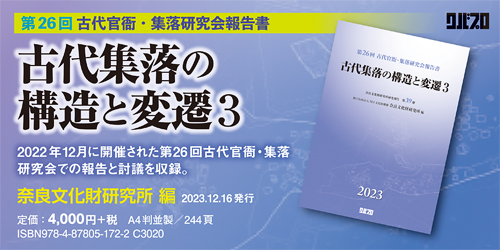 古代集落の構造と変遷3